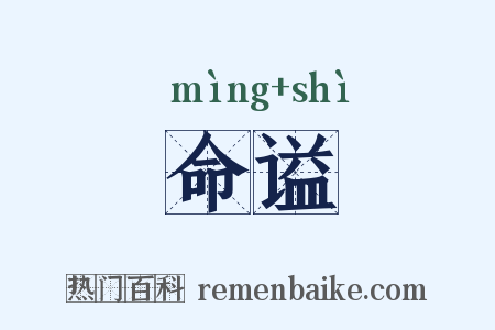 命谥是什么意思的图片